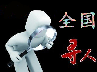 如何利用网络找人「昭觉县寻人公司」