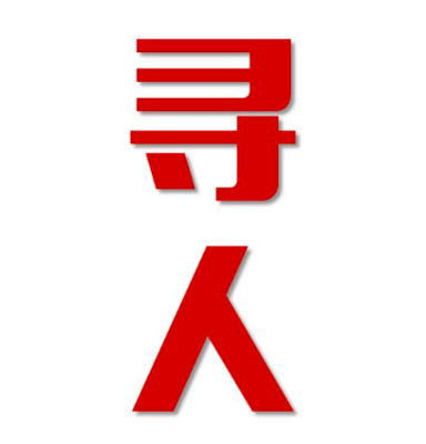 昭觉县寻人还是找正规公司