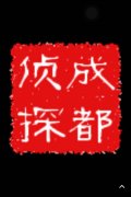 「昭觉县私家调查」取证必备知识和素养